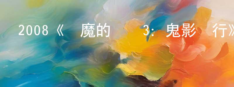 曾博琛發布2008《惡魔的藝術3：鬼影隨行》完整版電影/在線觀看/百度云-美劇天堂